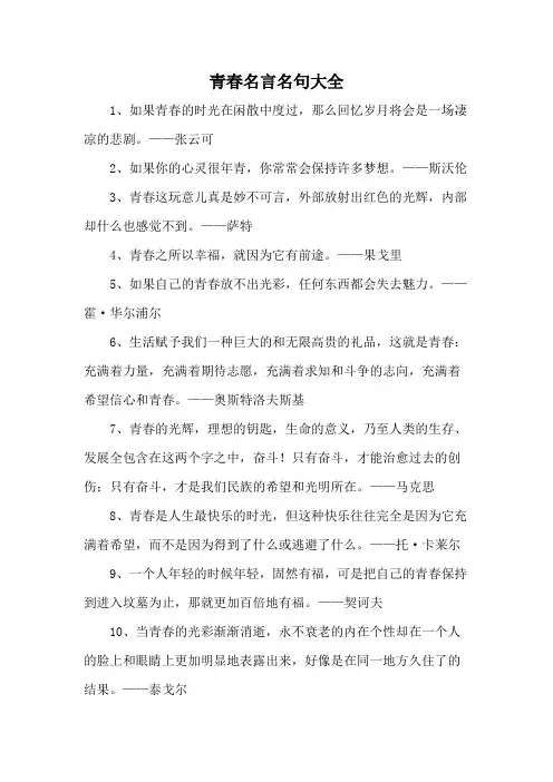 青春名言名句大全