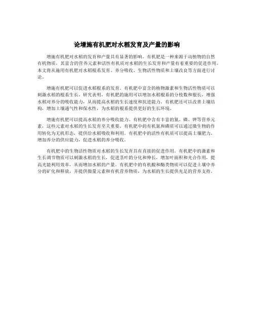 论增施有机肥对水稻发育及产量的影响