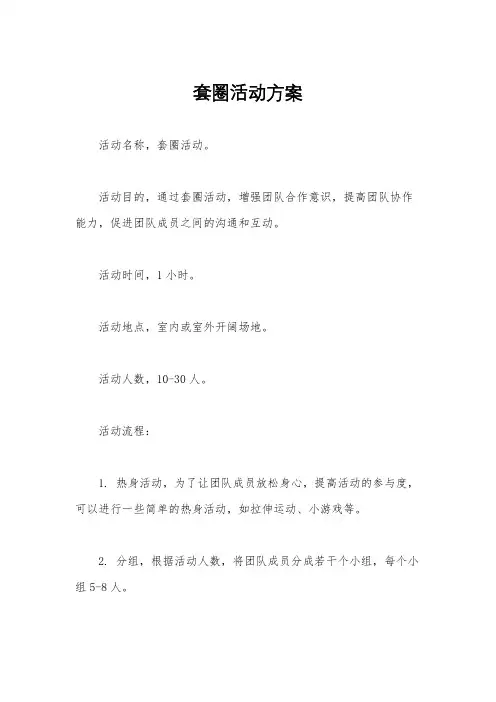 套圈活动方案