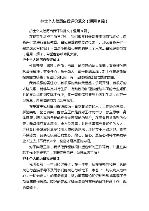 护士个人简历自我评价范文（通用8篇）