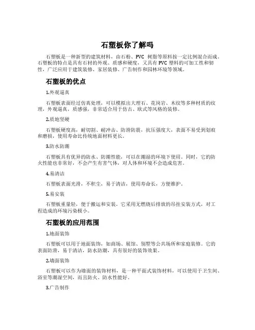 石塑板你了解吗