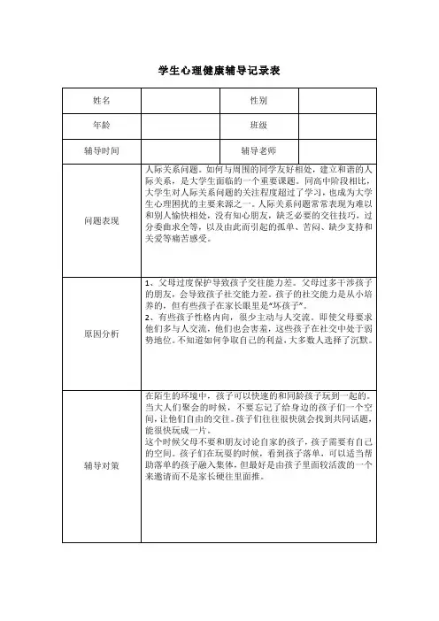 学生心理健康辅导记录表