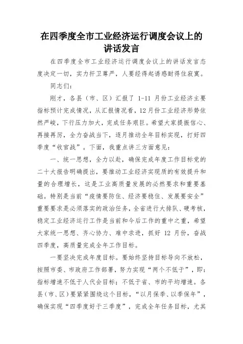 在四季度全市工业经济运行调度会议上的讲话发言