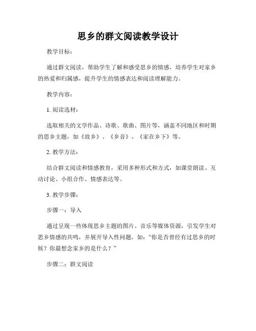 思乡的群文阅读教学设计