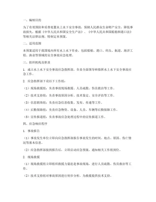 水上水下安全事故应急预案