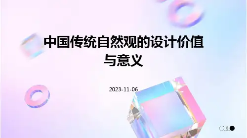 中国传统自然观的设计价值与意义
