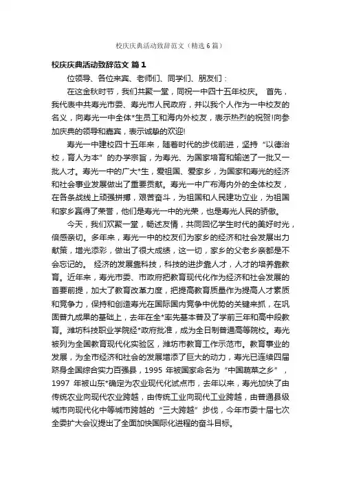 校庆庆典活动致辞范文（精选6篇）