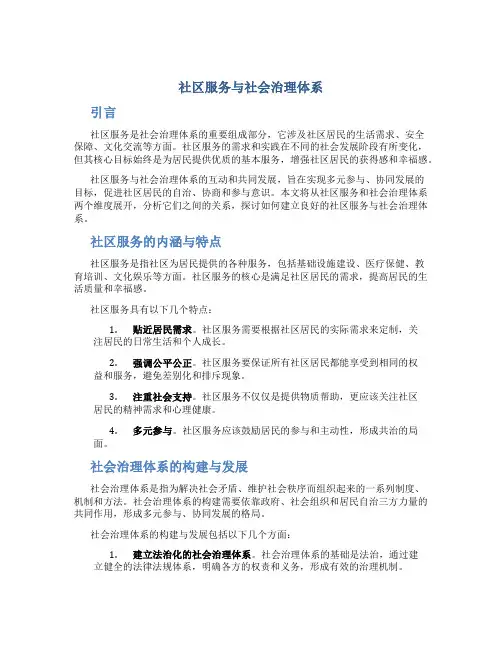 社区服务与社会治理体系
