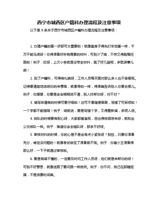 西宁市城西区户籍科办理流程及注意事项