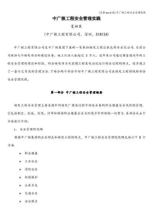 (完整word版)中广核工程安全管理实践