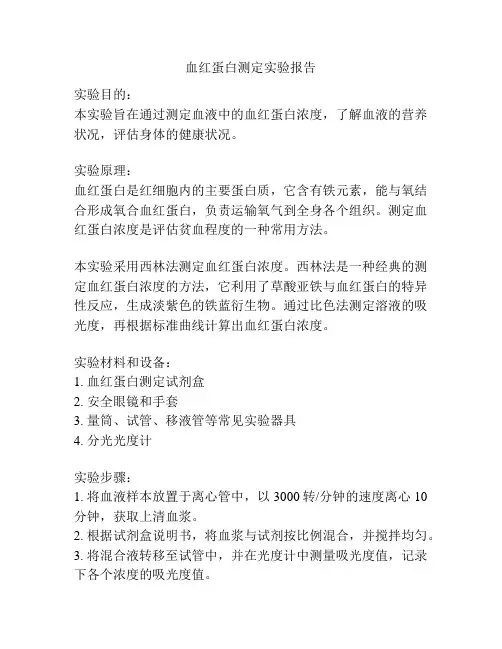 血红蛋白测定实验报告