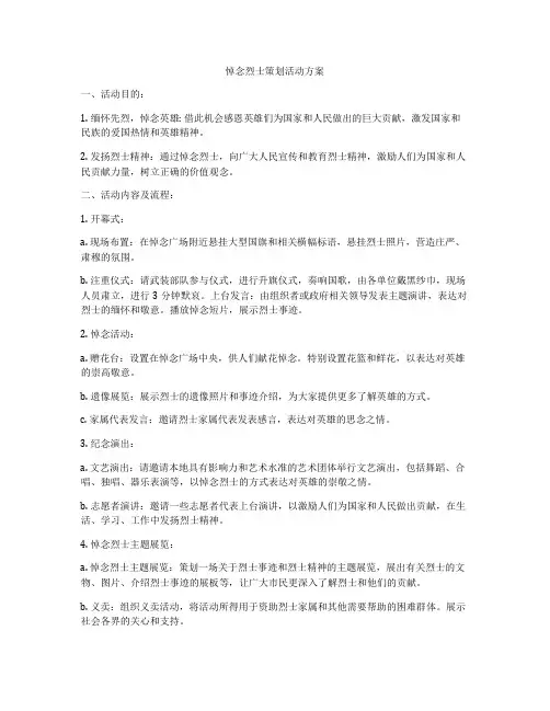 悼念烈士策划活动方案