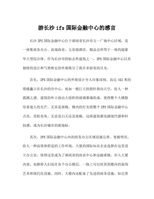 游长沙ifs国际金融中心的感言