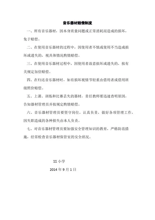 音乐器材赔偿制度