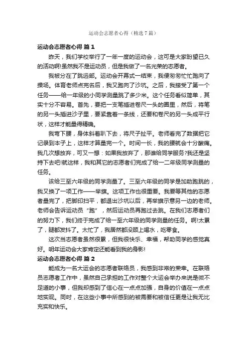 运动会志愿者心得（精选7篇）