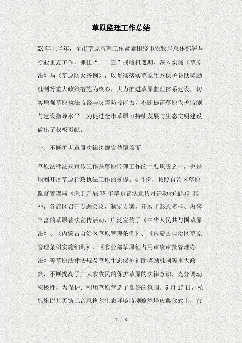 草原监理工作总结(精)