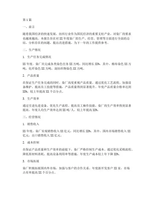 染厂工作总结报告范文(3篇)