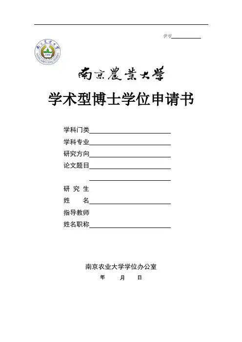 学术型博士学位申请书