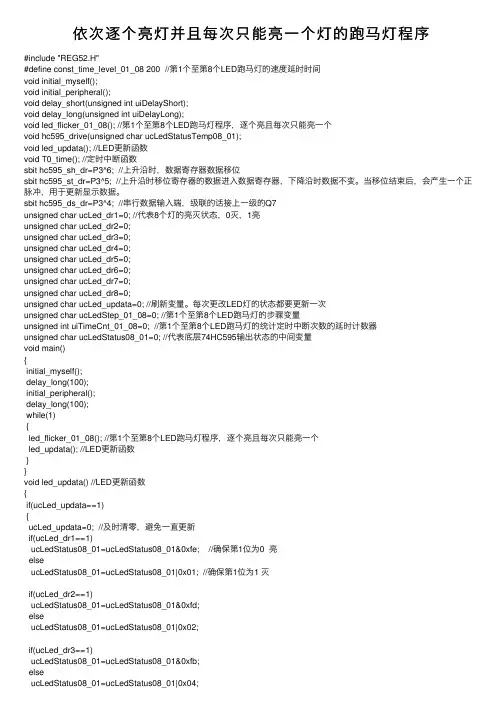 依次逐个亮灯并且每次只能亮一个灯的跑马灯程序