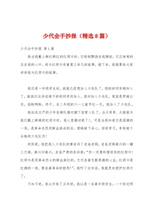 少代会手抄报(精选8篇)