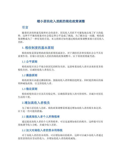 缩小居民收入差距的税收政策调整