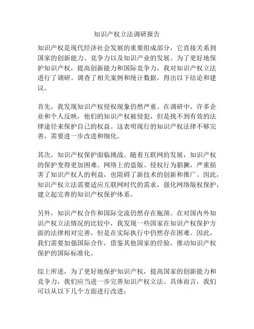 知识产权立法调研报告