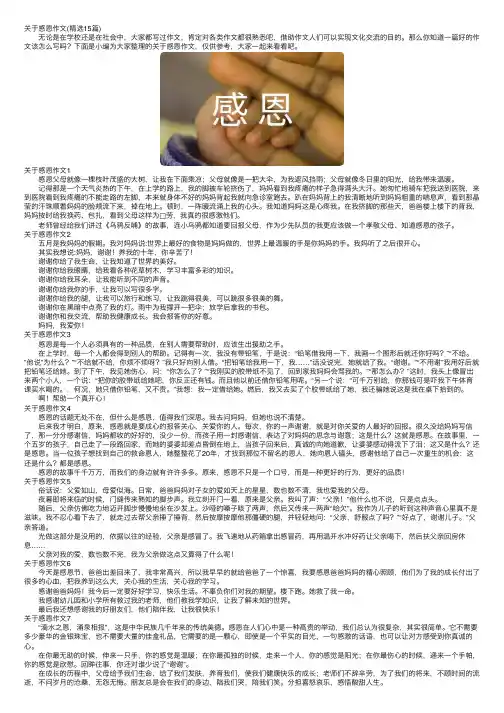 关于感恩作文（精选15篇）