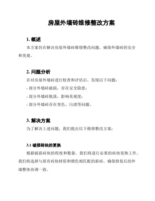 房屋外墙砖维修整改方案