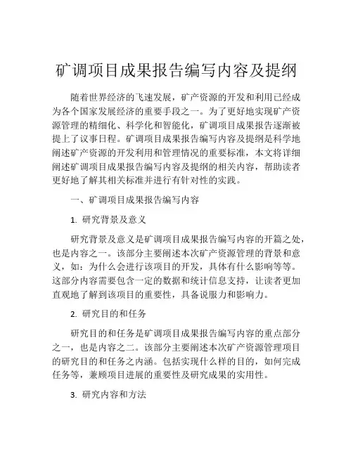 矿调项目成果报告编写内容及提纲