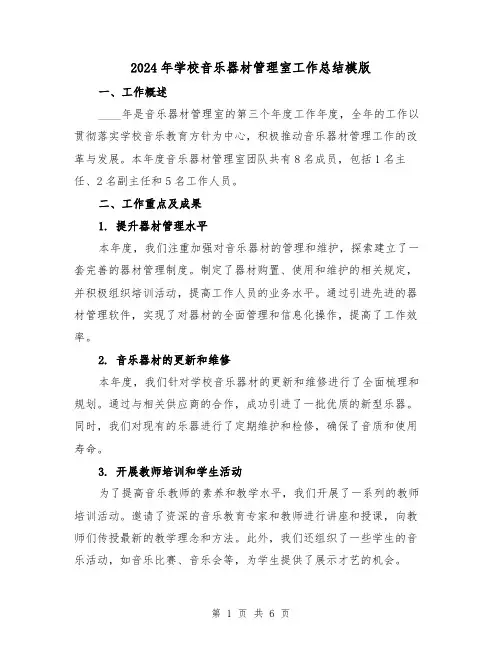 2024年学校音乐器材管理室工作总结模版（2篇）