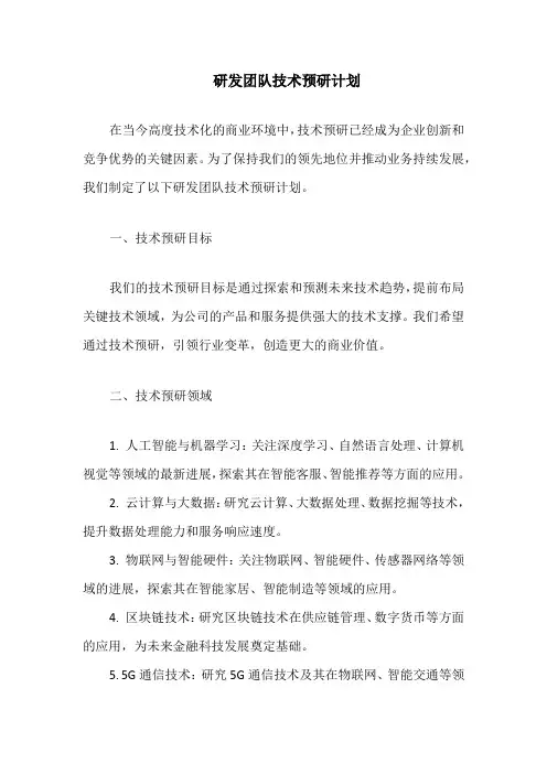 研发团队技术预研计划