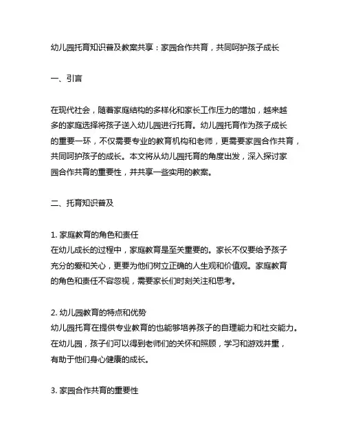 幼儿园托育知识普及教案分享：家园合作共育,共同呵护孩子成长