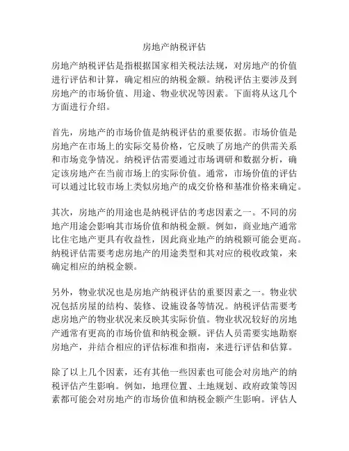 房地产纳税评估