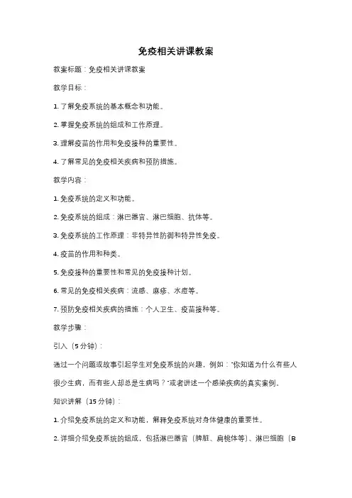 免疫相关讲课教案