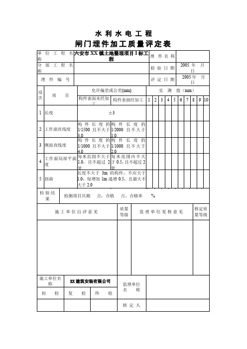 闸门埋件加工质量评定表