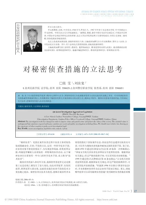 对秘密侦查措施的立法思考