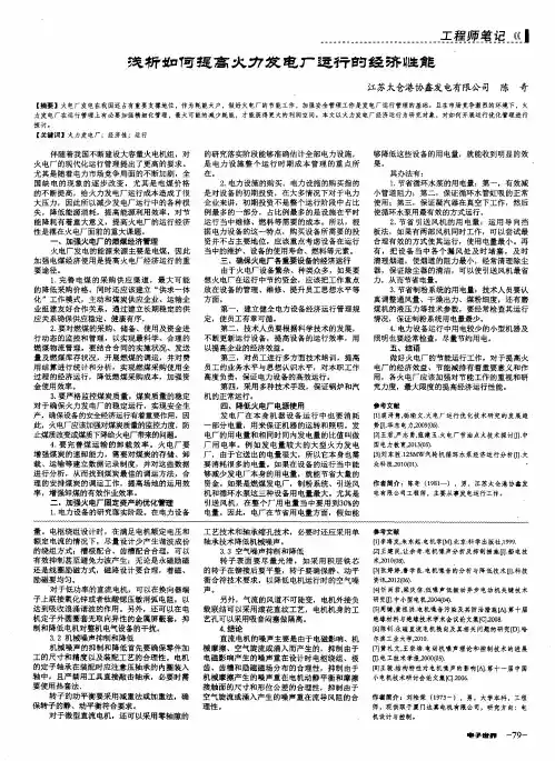 浅析如何提高火力发电厂运行的经济性能