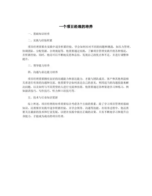 一个项目经理的培养