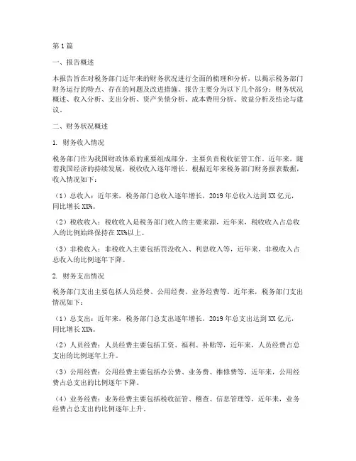 税务部门财务分析报告(3篇)