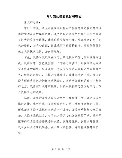 向母亲认错的检讨书范文