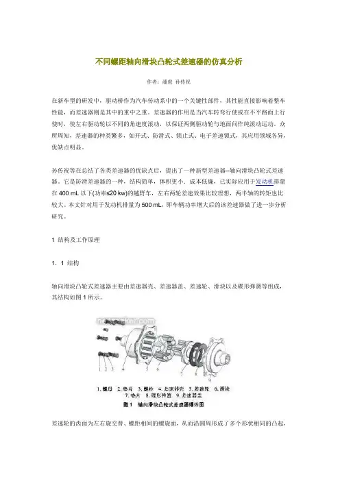 不同螺距轴向滑块凸轮式差速器的仿真分析
