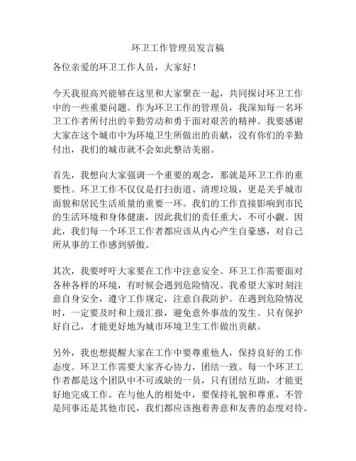 环卫工作管理员发言稿