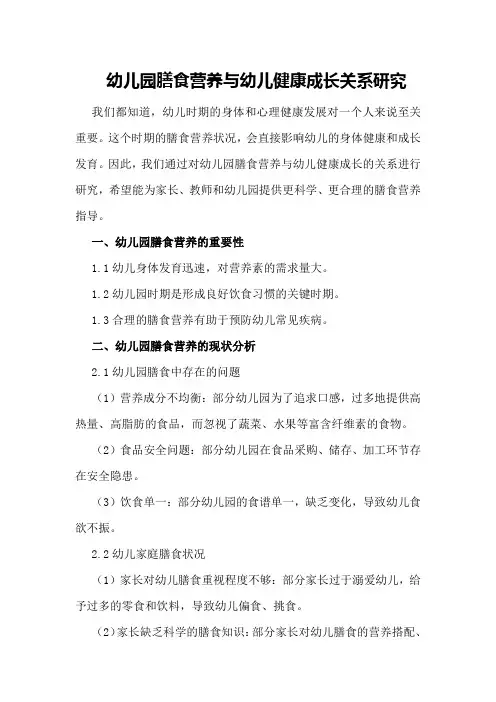 幼儿园膳食营养与幼儿健康成长关系研究