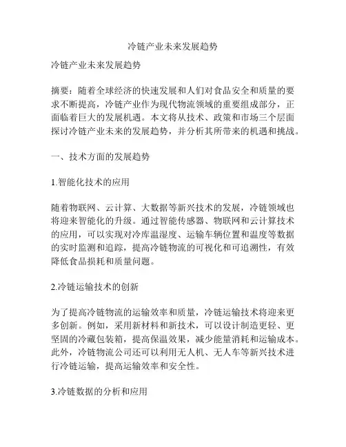 冷链产业未来发展趋势