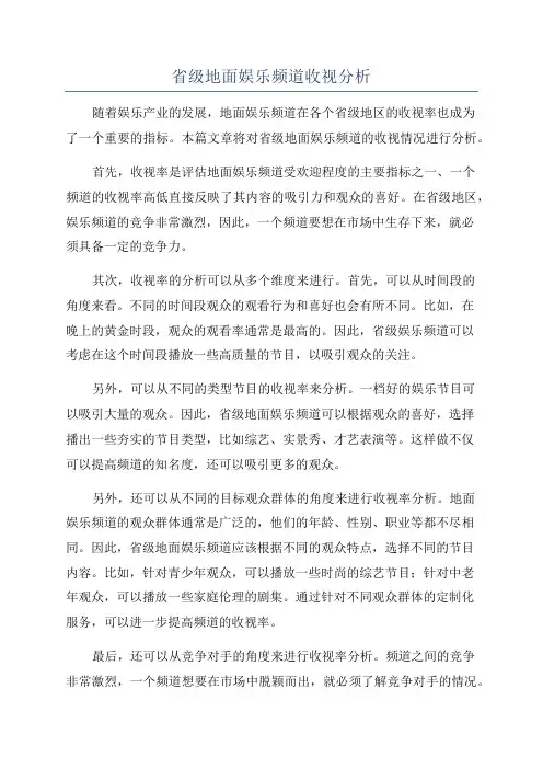 省级地面娱乐频道收视分析