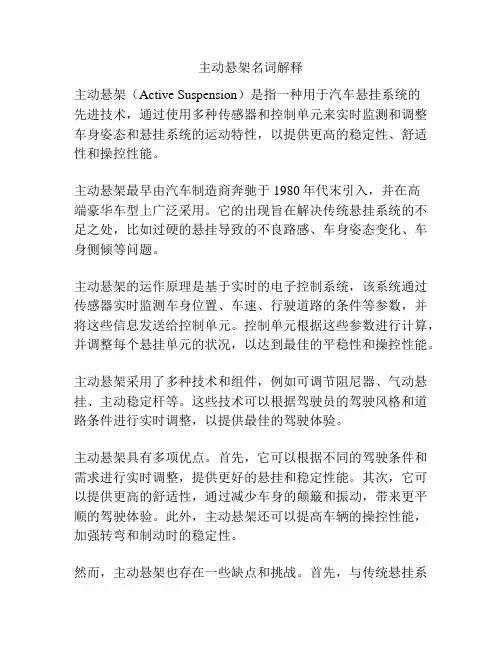主动悬架名词解释