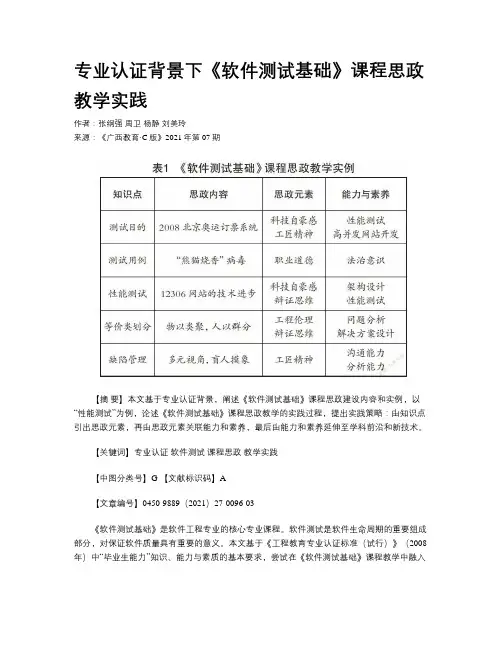 专业认证背景下《软件测试基础》课程思政教学实践
