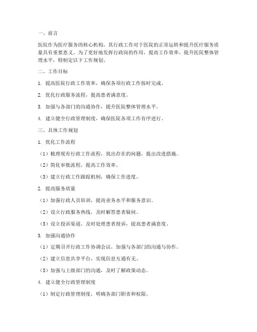 医院行政岗工作规划