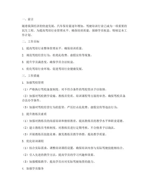 汽车驾培行业管理工作计划