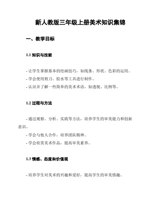 新人教版三年级上册美术知识集锦
